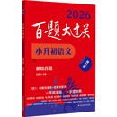 2026百题大过关 小升初语文 基础百题（修订版）