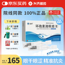 【治疗干眼症】兴齐兹润环孢素滴眼液(Ⅱ）0.4ml*5支*6板/盒
