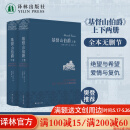 基督山伯爵(精装)无删减 布面精装雅致典藏版全套2册 大仲马作品 周克希译本 译林出版社直发 基督山伯爵上下两册