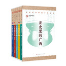 正史里的广西（套装全5册）/在正史中触摸广西文明