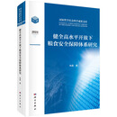 健全高水平开放下粮食安全保障体系研究