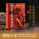 【渤海小吏 全3册】西游成事智慧  西游记职场生存哲学 布局入局胜局 颠覆传统西游视角 现实主义角度解读名著 成事智慧成事  逐句精解西游记原著中的逻辑处世人性智慧 打磨三年诚意之作
