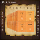 中华书局中华经典名著全本全注全译162种群书治要史记论语道德经孙子兵法老子庄子说文解字传习录古文观止世说新语韩诗外传中华书局