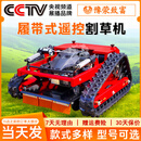 豫荥致富遥控割草机果园林除草车履带式碎草机农用打草坪修除草开荒自走机 178柴油电启动50宽-定速巡航