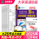 【团购优惠】未来教育2025年12月大学英语三级a级b级考试历年真题试卷题库词汇书ab级考试全国通用复习资料高等学校应用能力考试含6月考试真题 B级真题押题试卷