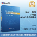 导航、制导与控制（GNC）微系统技术