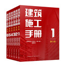 建筑施工手册（第六版）套装1-6册 2025年版 中国建筑工业出版社
