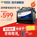 瓦尔塔（VARTA）汽车电瓶蓄电池启停 EFB H6 70AH 帕萨特/途观/大众/迈腾以旧换新