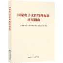 国家电子文件管理标准应用指南 【正版】