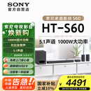 索尼（SONY）HT-S60 1000W大功率 5.1 实体声道 全景声 无线后环绕 回音壁 Soundbar 家庭影院 电视音响 蓝牙