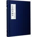 百家印萃撷珍.第1辑 邱季端 著,朱戊戍 著 厦门大学出版社 9787561576915