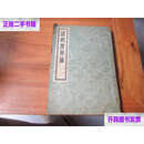 【二手9成新】诸病源候论 早期版本 1955年老版中医旧书老书 /（隋） 人民卫生