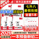 一本【预备新初二】2026七升八暑假衔接教材全套预习规划7升8八年级上册语数英物小四门人教/北师/苏科版2025秋初二暑假作业 99%学生选择【5本】语数英物+小四门 人教版