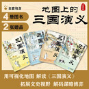 地图上的三国演义(精装4册)历史战场与战略布局 7-14岁中高考 三国演义人物关系图+三国政权变迁图 大语文