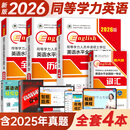 官方直营2026年同等学力人员申请硕士学位英语全国统一水平考试用书一本通教材历年真题模拟试卷词汇视频网课程含25年考试真题 全套4本