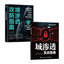 【2本套】域渗透实战指南+域渗透攻防指南 正版新书