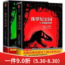 【下单速发】侏罗纪公园:1+2失落的世界共2册 电影原著科幻小说书 全套2本