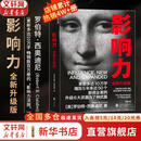 【正版包邮】影响力 全新升级版 罗伯特·西奥迪尼 著 社会心理学领域的“现代汉语词典” 说服心理学 更新多达10万字 增加5年来近50个新商业案例 新华书店旗舰店经典著作图书书籍 影响力 全新升级版【