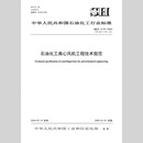 【旗舰店】SH/T 3170-2024石油化工离心风机工程技术规范 中国石化出版社