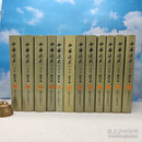 【极难得版本】黎明文版 陈致平中華通史（1-12） （精裝）187-188年版，品相自然旧等謹慎下單