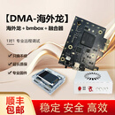 海外龙dma全套板子75tdma内存读取器融合器 海外龙DMA+kmbox+融合器