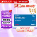 【原研药】波立维 硫酸氢氯吡格雷片 75mg*28片/盒