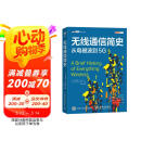 无线通信简史 从电磁波到5G(图灵出品)