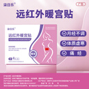 柒日乐远红外暖宫贴治疗月经不调体质虚寒腹部受寒引起痛经 三盒疗程装【疗程装--症状反复 85%选择】