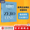 【官方旗舰店】新版 从0到1：开启商业与未来的秘密 彼得蒂尔 中信出版社图书