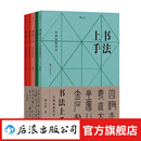 书法上手 从技法到艺术 篆书隶书楷书行书草书 传统文化 书法艺术 后浪正版