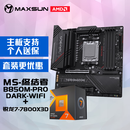 铭瑄终结者 B850M PRO DARK WIFI主板+AMD 锐龙7 7800X3D处理器主板CPU套装