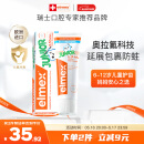 ELMEX艾美适含氟儿童牙膏6-12岁少儿防蛀换牙期牙膏青少年学生牙龈护理