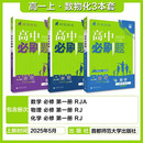 2026高一上册必刷题必修一数学语文英语物理化学生物政治历史地理上下册2025秋高中必刷题必修第1册物理必修三新教材必修一1二2三人教版同步训练 高一上】数理化3本-必修一人教版 高中通用
