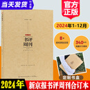 官方自营新京报书评周刊合订本2024年1月-2024年12月订阅20232022时间的刻度新京报社年度好书20年阅读人选中国榜作家访谈创作故事指南写作文章库书籍