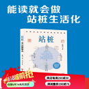 站桩：重启健康态 北京科学技术出版社