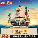 乐高（LEGO） 积木海贼王航海王75639前进梅利号海贼船男孩儿童玩具生日礼物