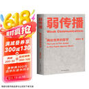 弱传播：舆论世界的哲学