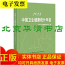 2024中国卫生健康统计年鉴 中国卫生健康统计年鉴2024 精装