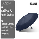 天堂伞伞全自动折叠加大加固黑胶防晒防紫外线遮阳伞晴雨伞两用男女 深邃蓝