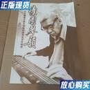 【二手9成新】《怀园琴韵》 四川音乐学院民乐系 成都锦江古琴社
