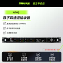 SHURE/舒尔AD4D AD4Q AD2/BETA58A AD2/KSM11 ADX5D无线数字话筒接收器 AD4Q（四通道接收器）