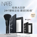 NARS定妆大白饼10g 粉饼散粉蜜粉不卡粉细腻 生日礼物送女友