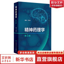 精神药理学 第3版 江开达 编 内科 人民卫生出版社 9787117369046 新华书店正版医学书籍包邮 图书
