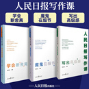【全3册】人民日报写作课 魔鬼在细节+写出高级感+学会断舍离 面向大众的好新闻采写指南还原采编现场总结采写经验助力写作实战 人民日报出版社 套装3册魔鬼在细节+写出高级感+学会断舍离
