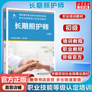 【新华正版】长期照护师(基础知识) 职业技能等级认定培训教材 中国劳动社会障出版社 初级