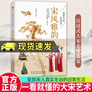 正版包邮 如果艺术会说话:宋风雅韵 一本书探寻大宋风华 品味一眼千年的宋代美学 大宋艺术史 如果艺术会说话:宋风雅韵