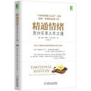 精通情绪充分乐享人生之道 (美)斯通 机械工业出版社 9787111483038【正版书】