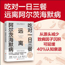 吃对一日三餐 远离阿尔茨海默病 延缓40%认知衰退