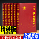 中国人民解放军军史（精装版 全套6册）抗美援朝战争史 中国共产党军队政治工作史 军事科学出版社 中国人民解放军军史（套装1-6卷 精装全6册）