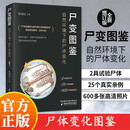尸变图鉴：自然环境下的尸体变化 人体解剖 学 陈禄仕法医尸体变化图鉴 尸体解剖规范法医学专业教材 尸体变化图鉴 尸体会说话遗体解刨分析法医病理 尸变图鉴京东618活动